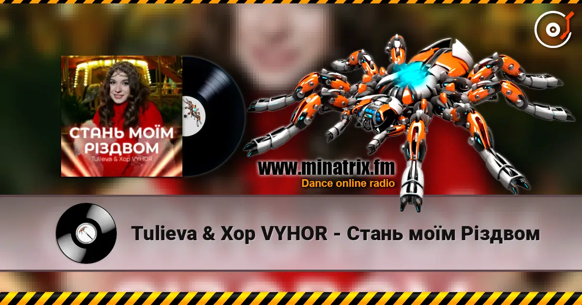 Tulieva & Хор VYHOR - Стань моїм Різдвом 高品质在线收听 | Minatrix.FM