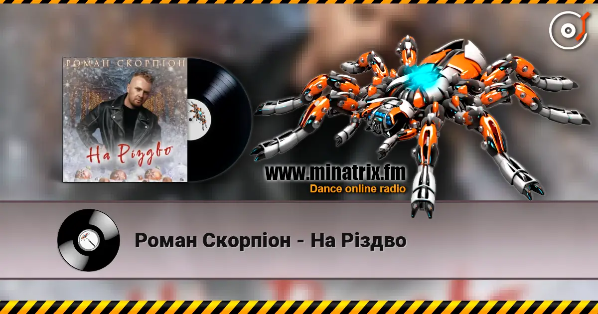 Роман Скорпіон - На Різдво 高品质在线收听 | Minatrix.FM