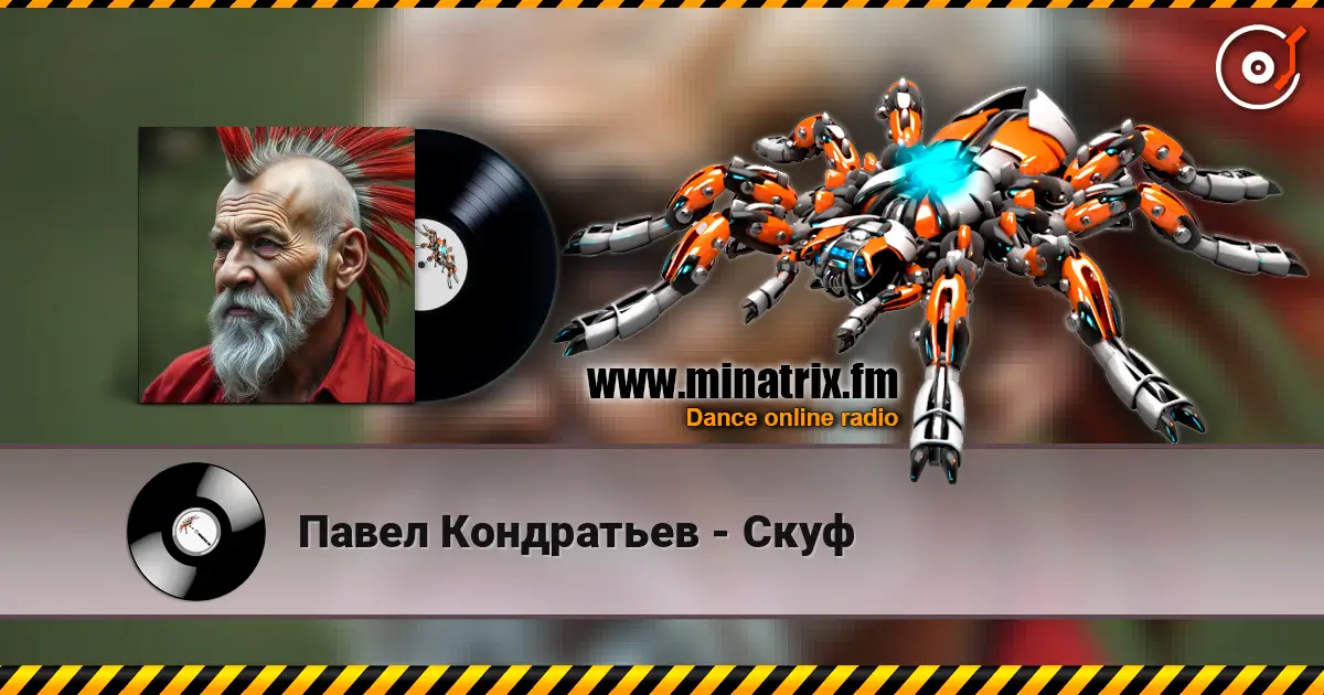Павел Кондратьев - Скуф 高品质在线收听 | Minatrix.FM