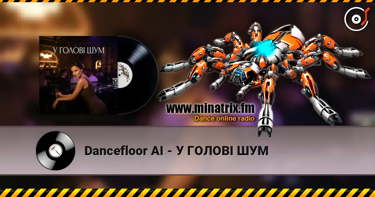 Dancefloor AI - У ГОЛОВІ ШУМ 高品质在线收听 | Minatrix.FM