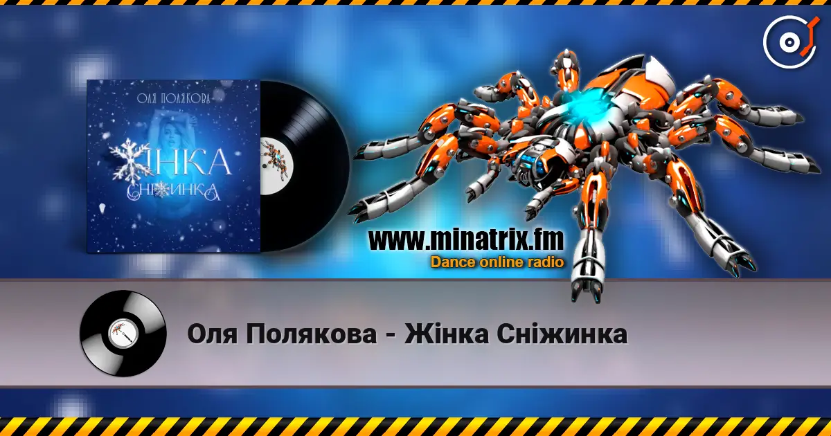 Оля Полякова - Жінка Сніжинка 高品质在线收听 | Minatrix.FM