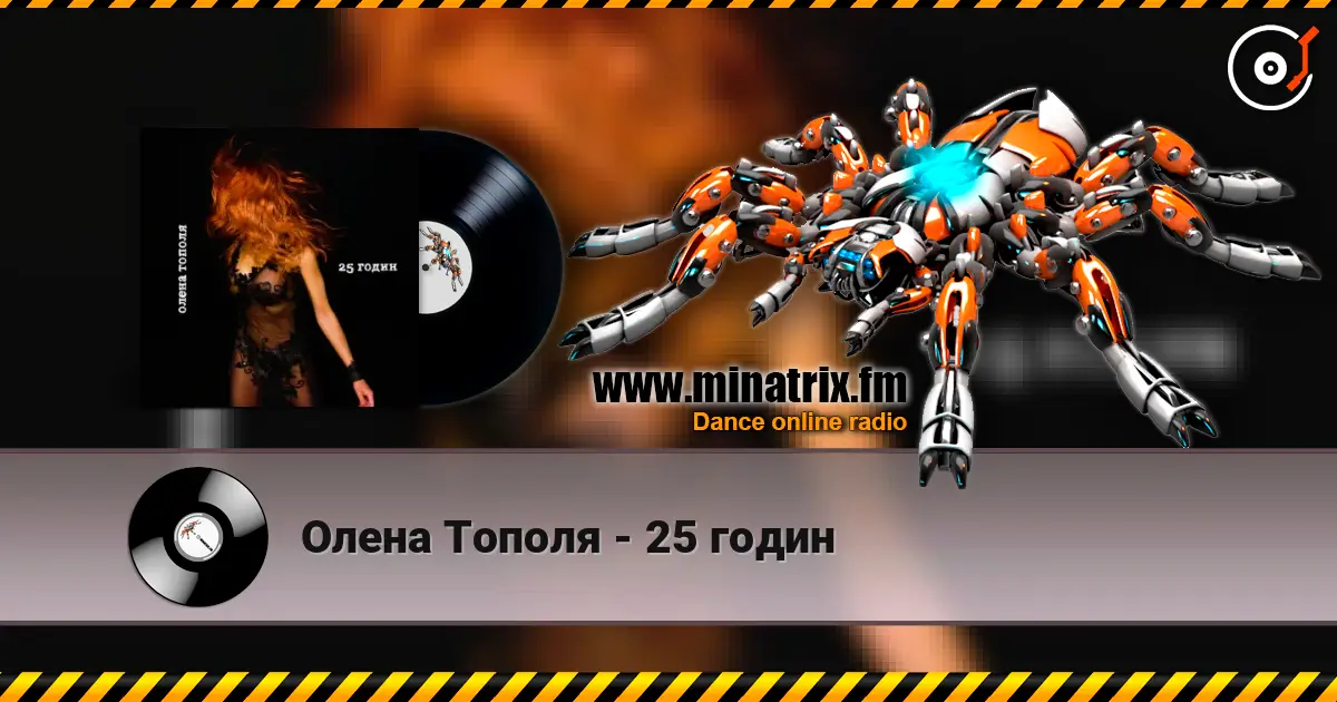 Олена Тополя - 25 годин 高品质在线收听 | Minatrix.FM