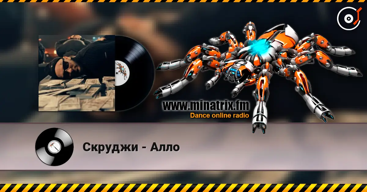 Скруджи - Алло 高品质在线收听 | Minatrix.FM