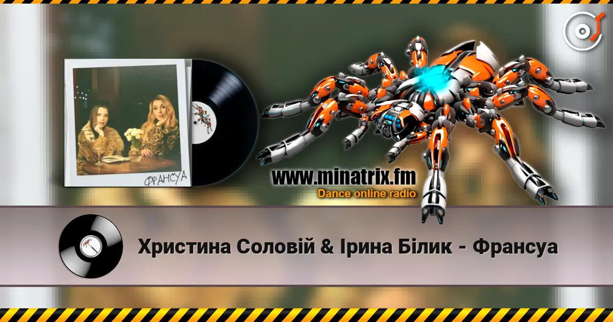 Христина Соловій & Ірина Білик - Франсуа 高品质在线收听 | Minatrix.FM