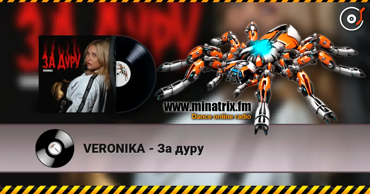 VERONIKA - За дуру 高品质在线收听 | Minatrix.FM