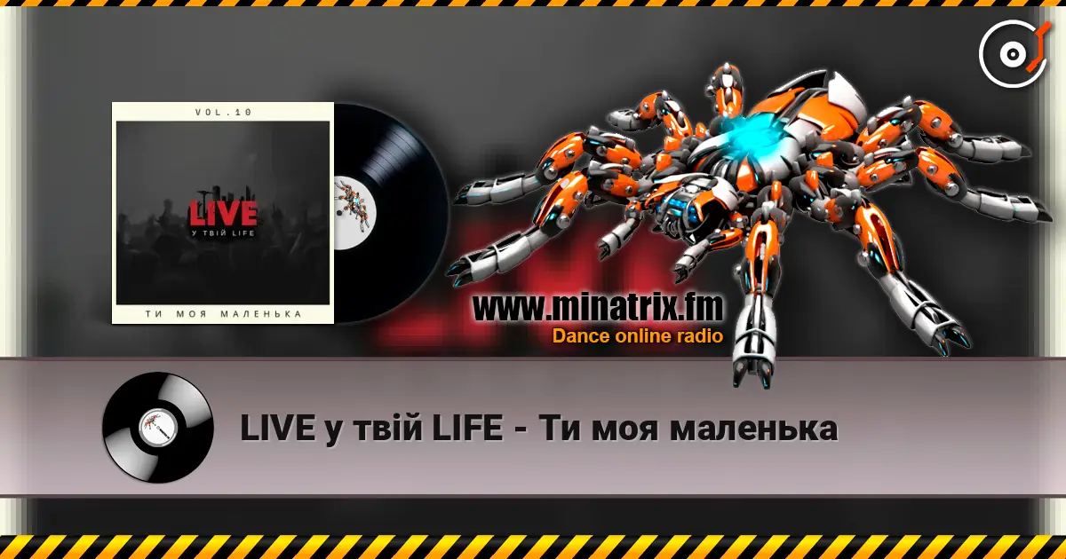 LIVE у твій LIFE - Ти моя маленька 高品质在线收听 | Minatrix.FM
