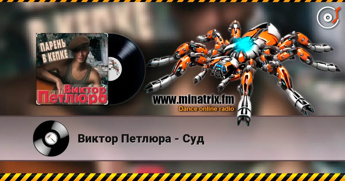 Виктор Петлюра - Суд 高品质在线收听 | Minatrix.FM