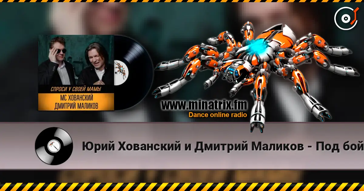 Юрий Хованский и Дмитрий Маликов - Под бой курантов 高品质在线收听 | Minatrix.FM