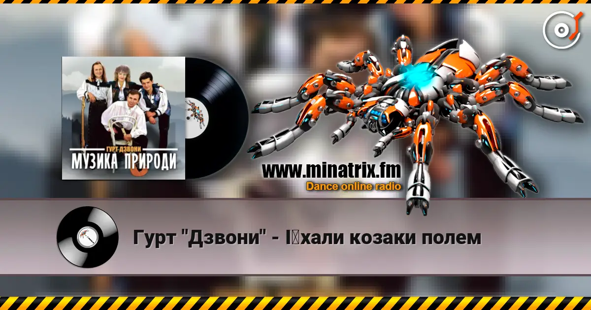 Гурт "Дзвони" - Їхали козаки полем 高品质在线收听 | Minatrix.FM