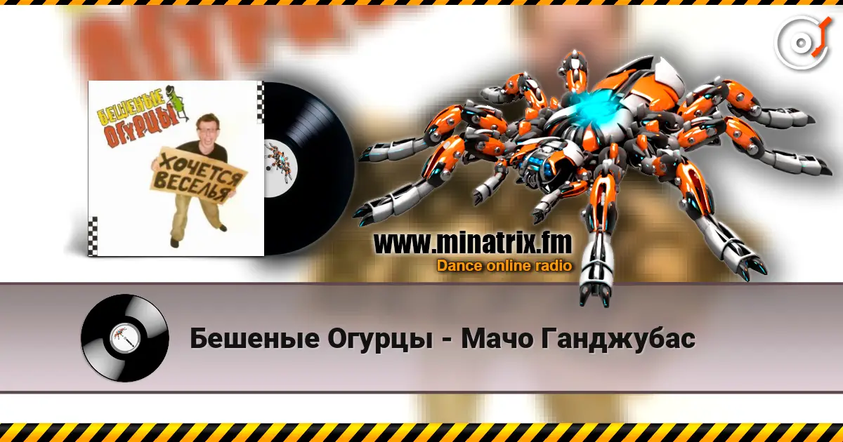 Бешеные Огурцы - Мачо Ганджубас 高品质在线收听 | Minatrix.FM