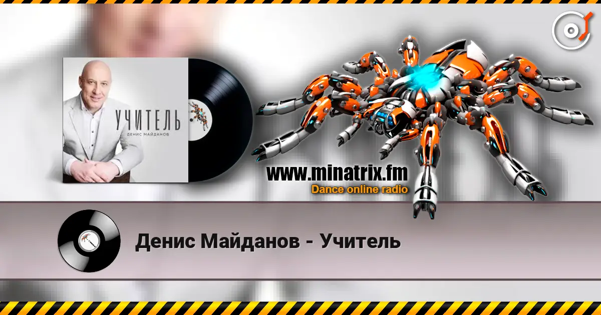 Денис Майданов - Учитель 高品质在线收听 | Minatrix.FM