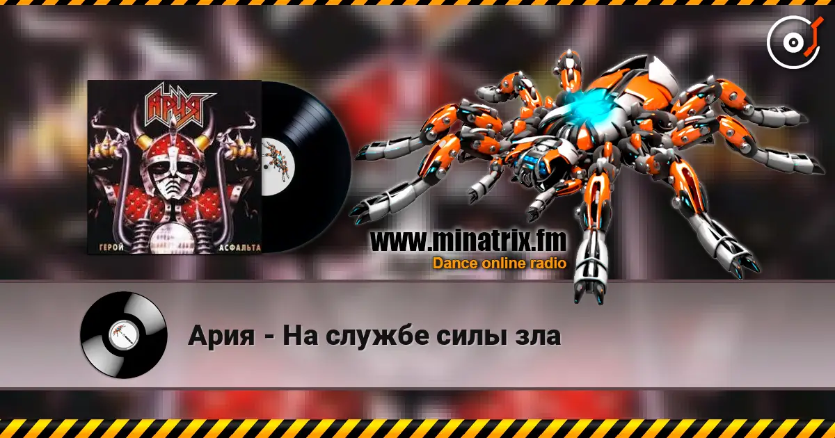 Ария - На службе силы зла 高品质在线收听 | Minatrix.FM