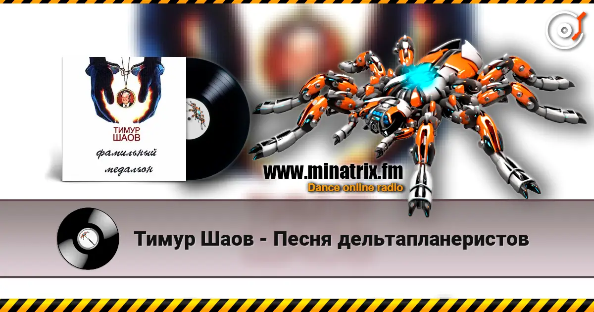 Тимур Шаов - Песня дельтапланеристов слухати онлайн у високій якості | Minatrix.FM