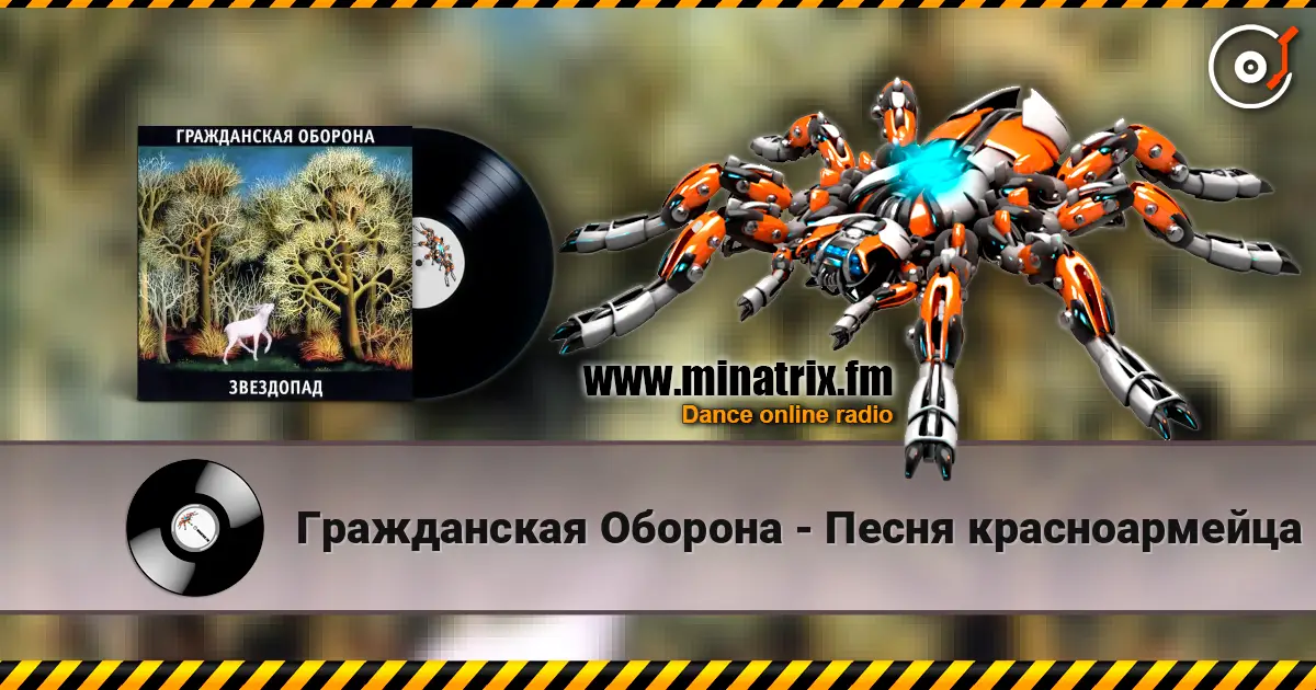 Гражданская Оборона - Песня красноармейца 高品质在线收听 | Minatrix.FM