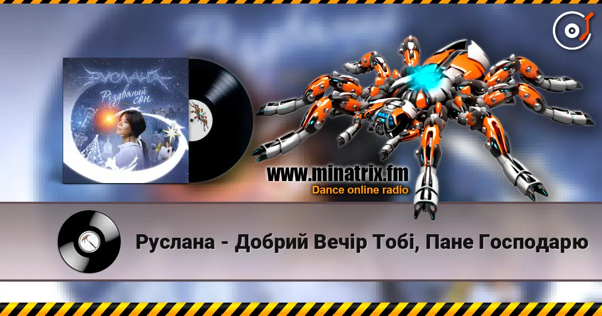 Руслана - Добрий Вечір Тобі, Пане Господарю 高品质在线收听 | Minatrix.FM