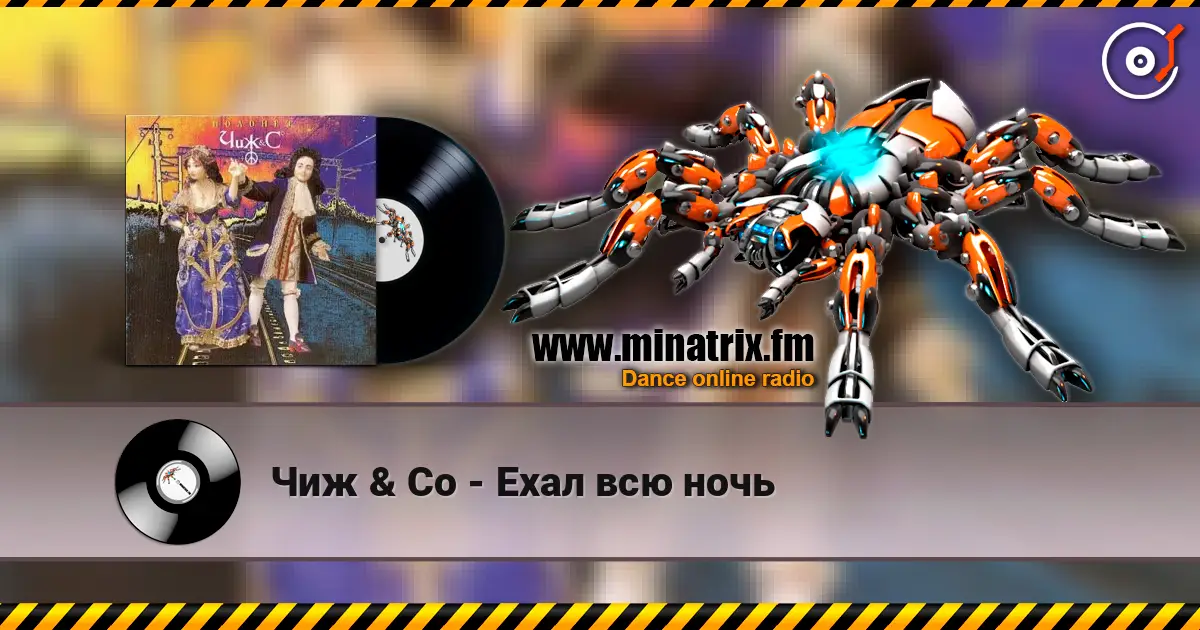 Чиж & Co - Ехал всю ночь 高品质在线收听 | Minatrix.FM