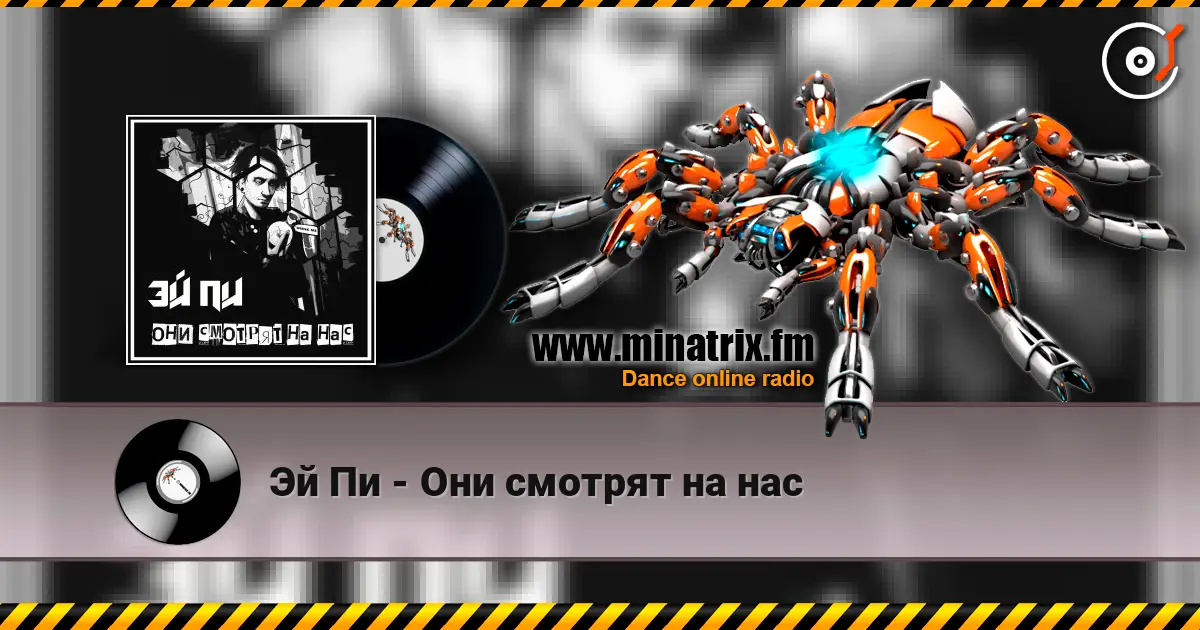 Эй Пи - Они смотрят на нас 高品质在线收听 | Minatrix.FM
