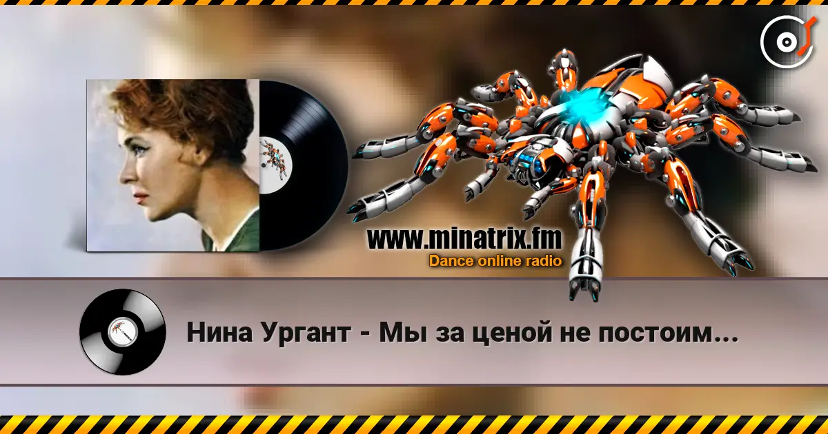 Нина Ургант - Мы за ценой не постоим... 高品质在线收听 | Minatrix.FM