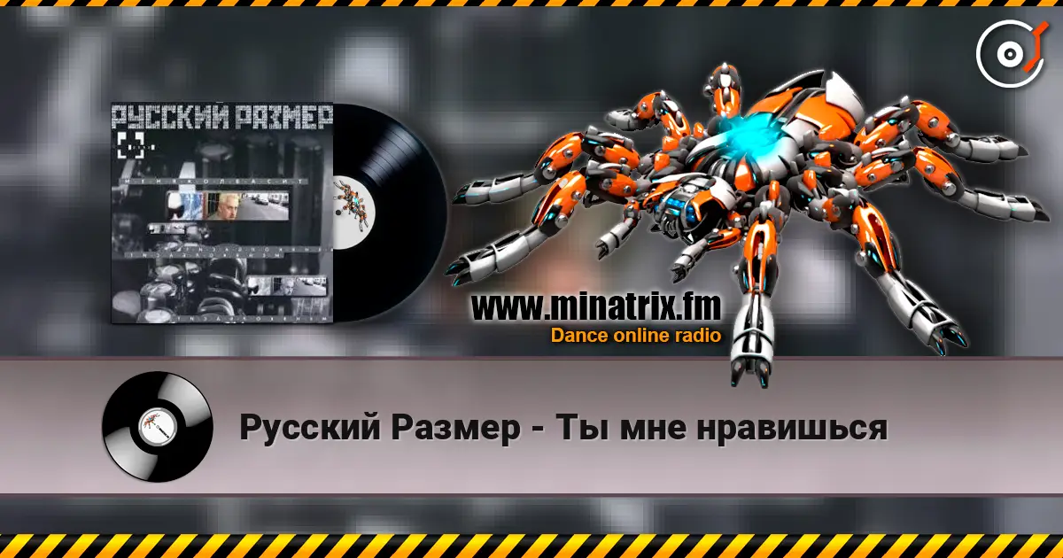Русский Размер - Ты мне нравишься listen online in high quality | Minatrix.FM