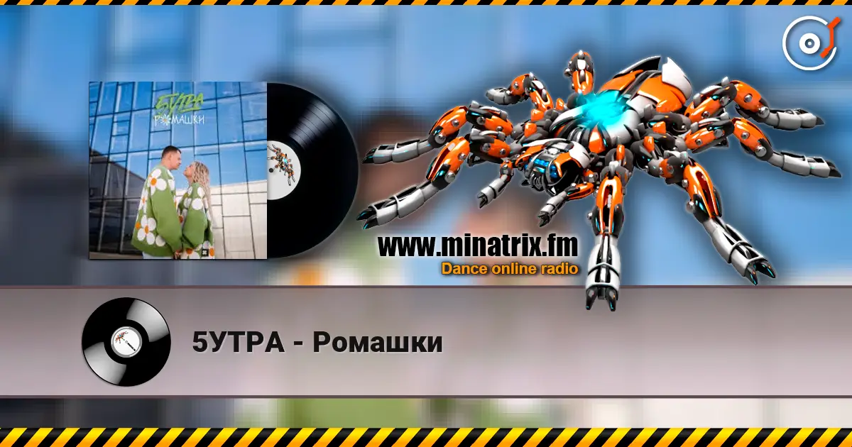 5УТРА - Ромашки 高品质在线收听 | Minatrix.FM