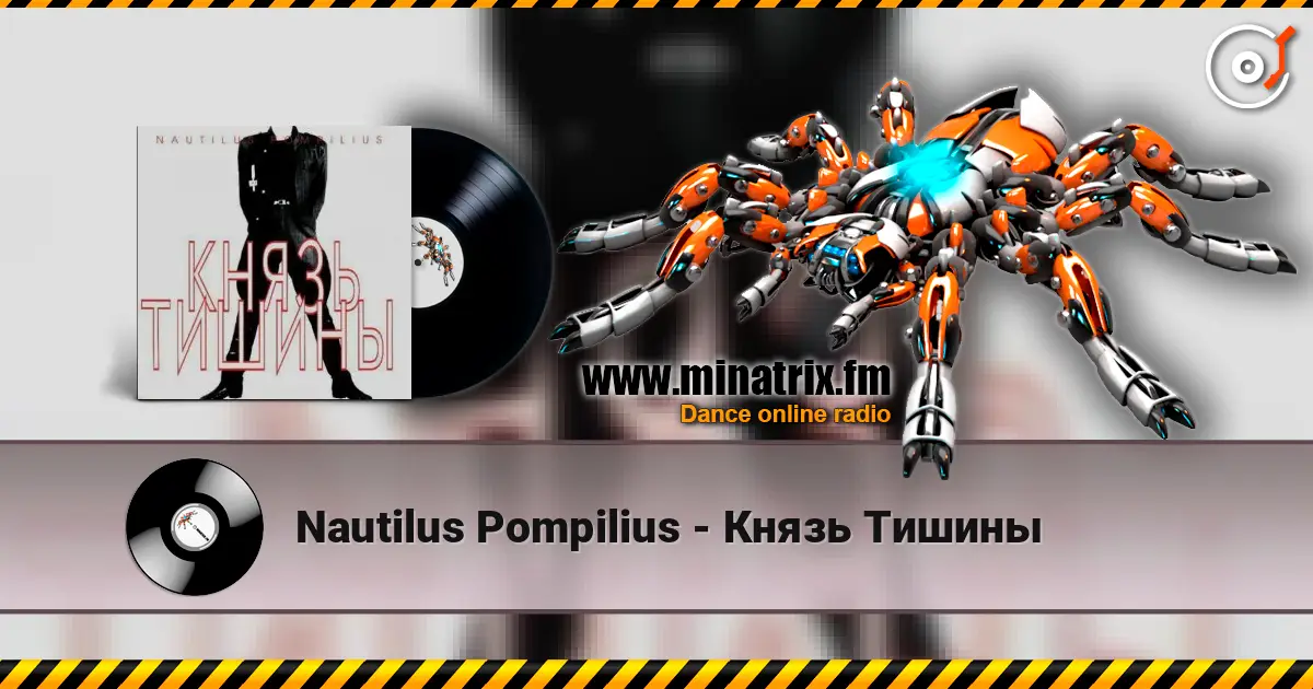 Nautilus Pompilius - Князь Тишины 高品质在线收听 | Minatrix.FM