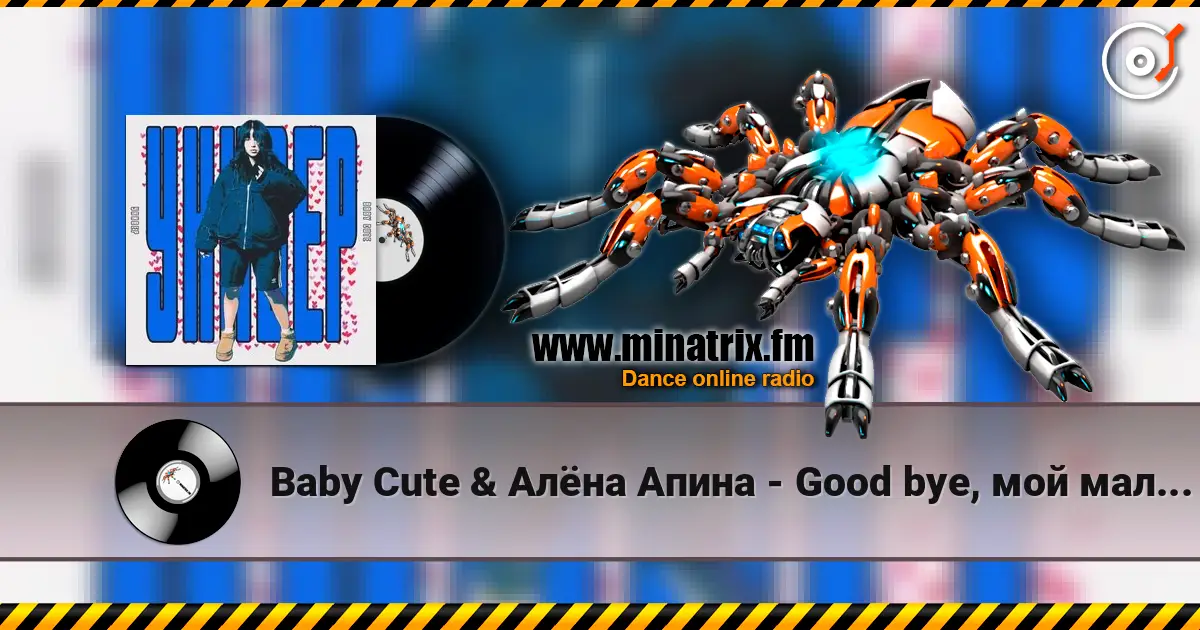 Baby Cute & Алёна Апина - Good bye, мой мальчик 高品质在线收听 | Minatrix.FM