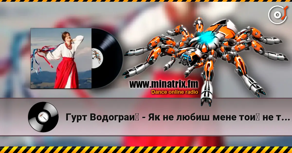 Гурт Водограй - Як не любиш мене той не треба 高品质在线收听 | Minatrix.FM