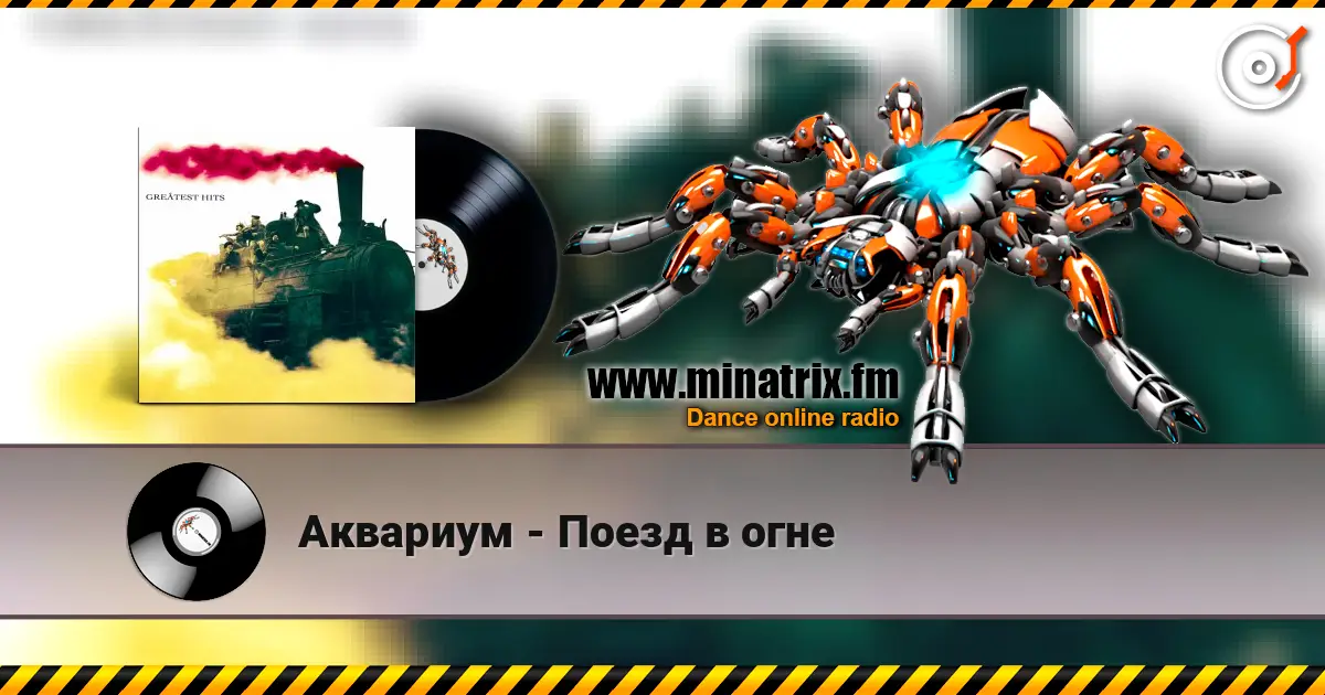 Аквариум - Поезд в огне 高品质在线收听 | Minatrix.FM