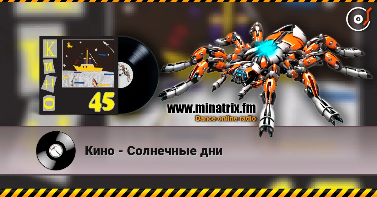Кино - Солнечные дни 高品质在线收听 | Minatrix.FM