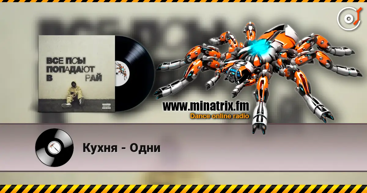 Кухня - Одни 高品质在线收听 | Minatrix.FM
