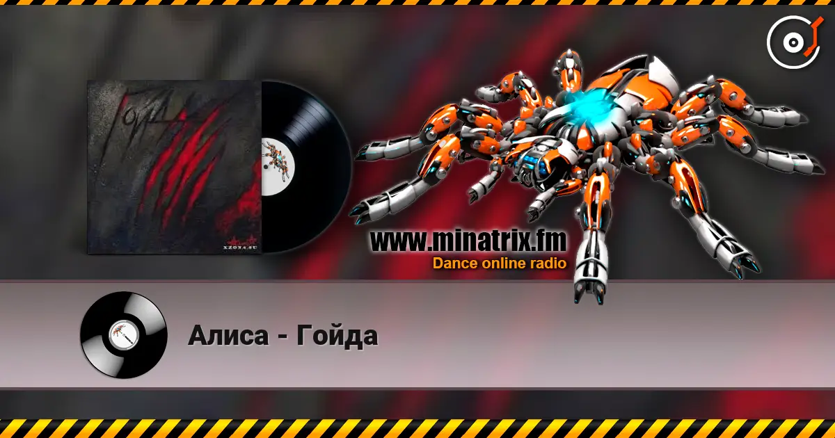 Алиса - Гойда 高品质在线收听 | Minatrix.FM