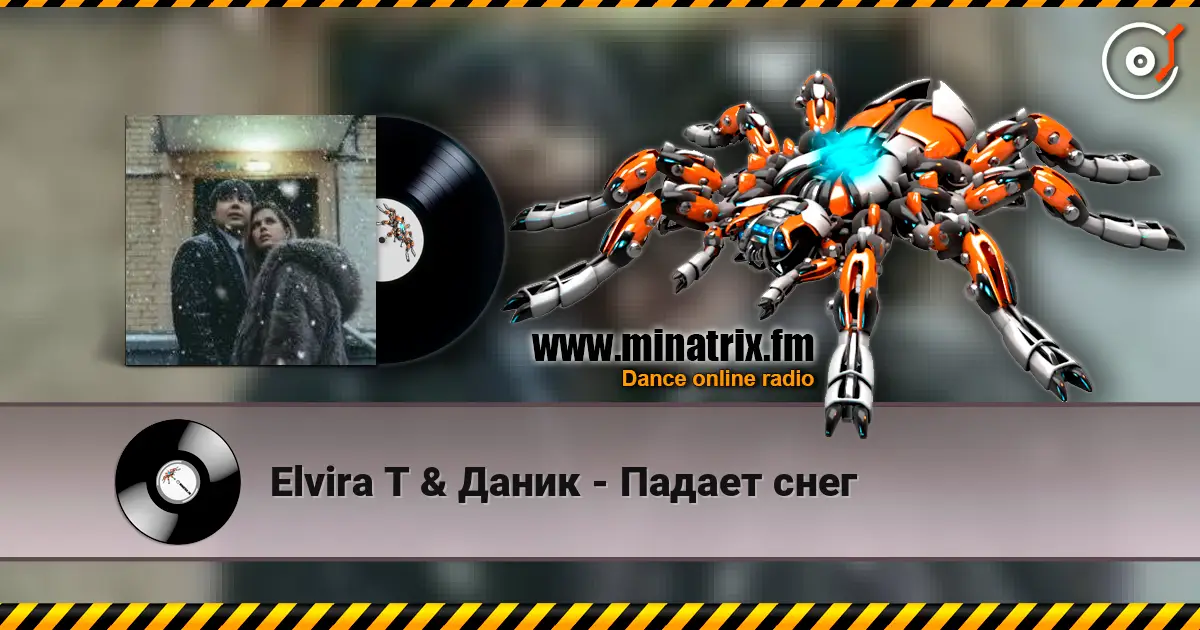Elvira T & Даник - Падает снег 高品质在线收听 | Minatrix.FM