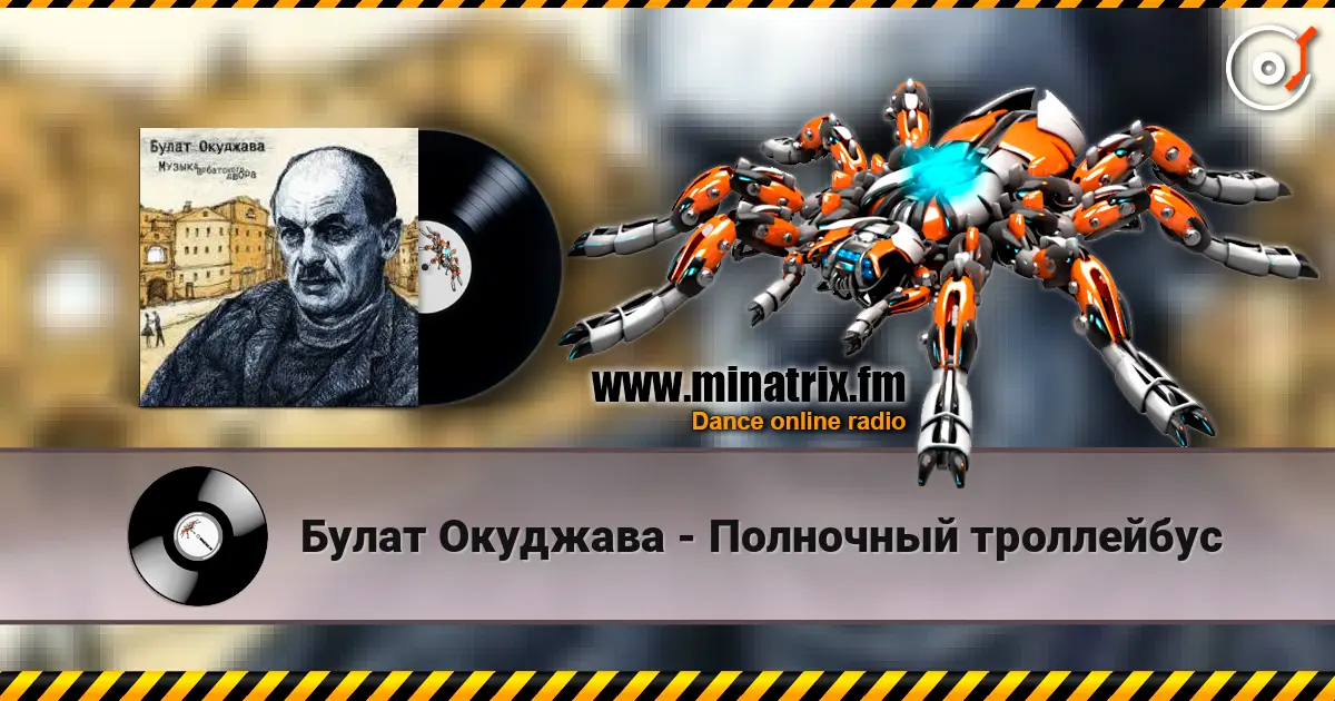 Булат Окуджава - Полночный троллейбус 高品质在线收听 | Minatrix.FM