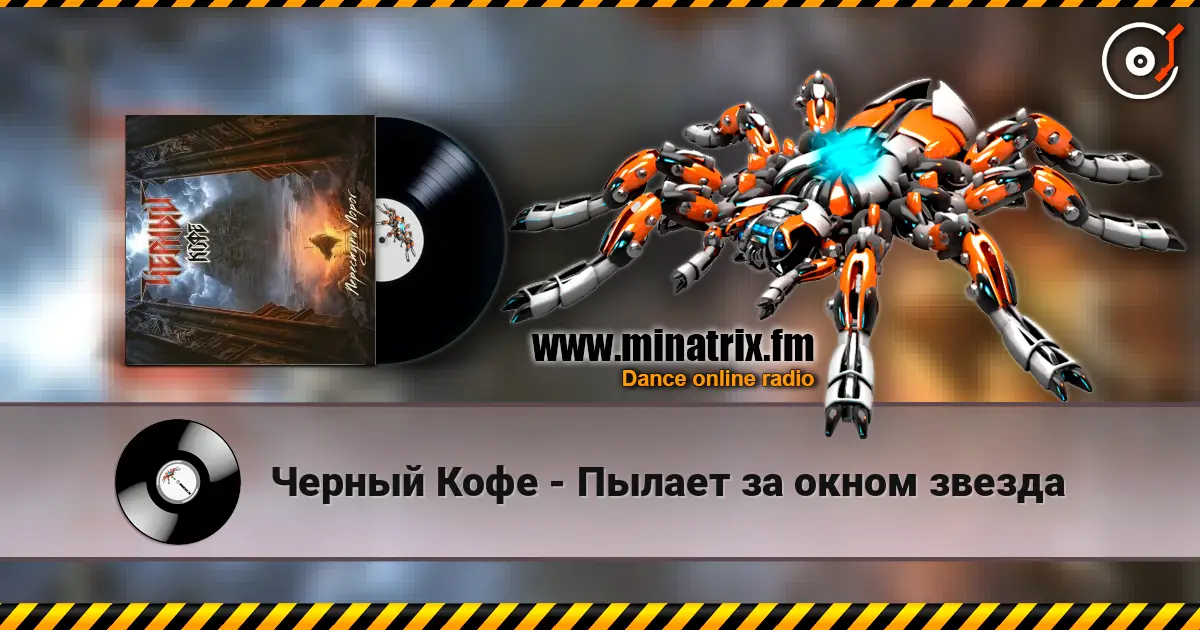 Черный Кофе - Пылает за окном звезда 高品质在线收听 | Minatrix.FM