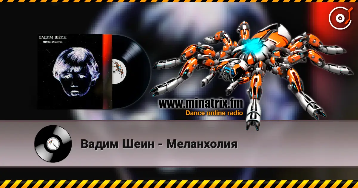 Вадим Шеин - Меланхолия 高品质在线收听 | Minatrix.FM
