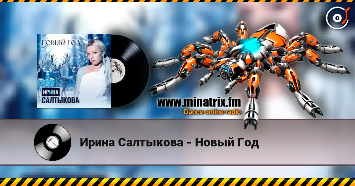 Ирина Салтыкова - Новый Год 高品质在线收听 | Minatrix.FM