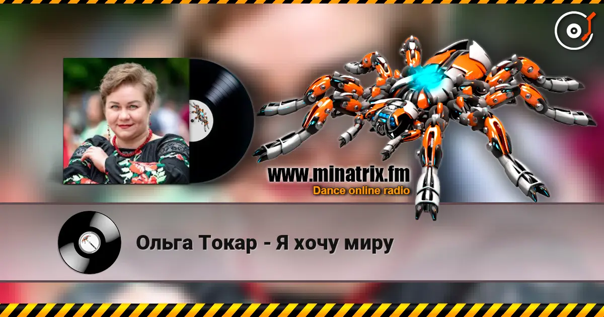 Ольга Токар - Я хочу миру 高品质在线收听 | Minatrix.FM