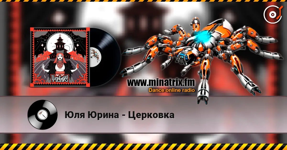 Юля Юрина - Церковка 高品质在线收听 | Minatrix.FM