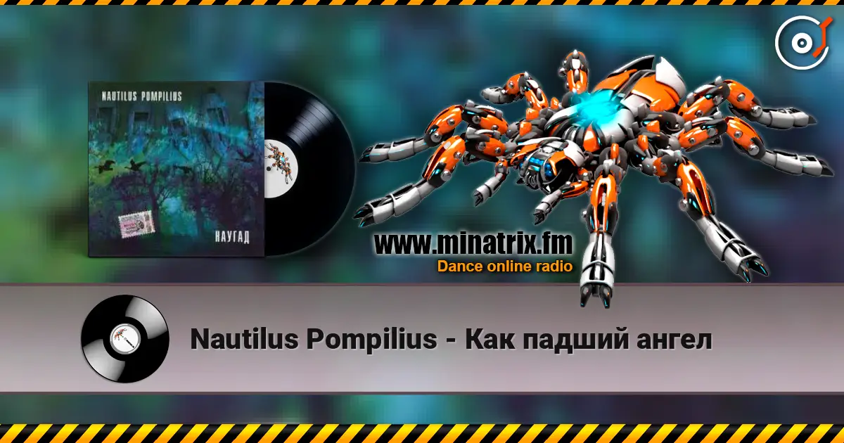 Nautilus Pompilius - Как падший ангел 高品质在线收听 | Minatrix.FM