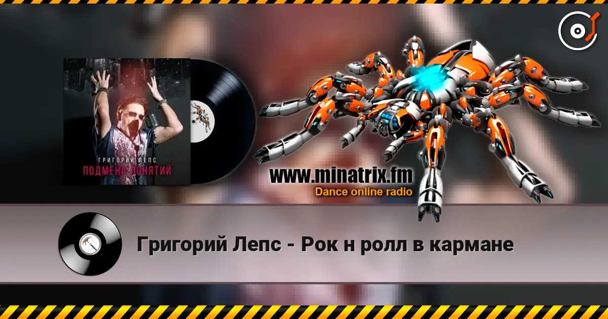 Григорий Лепс - Рок н ролл в кармане 高品质在线收听 | Minatrix.FM