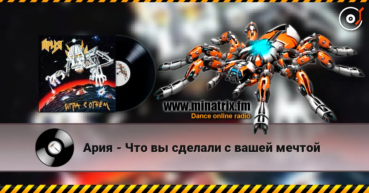 Ария - Что вы сделали с вашей мечтой 高品质在线收听 | Minatrix.FM