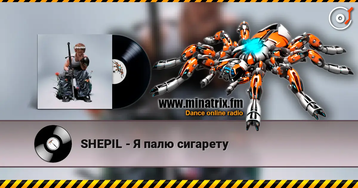 SHEPIL - Я палю сигарету 高品质在线收听 | Minatrix.FM