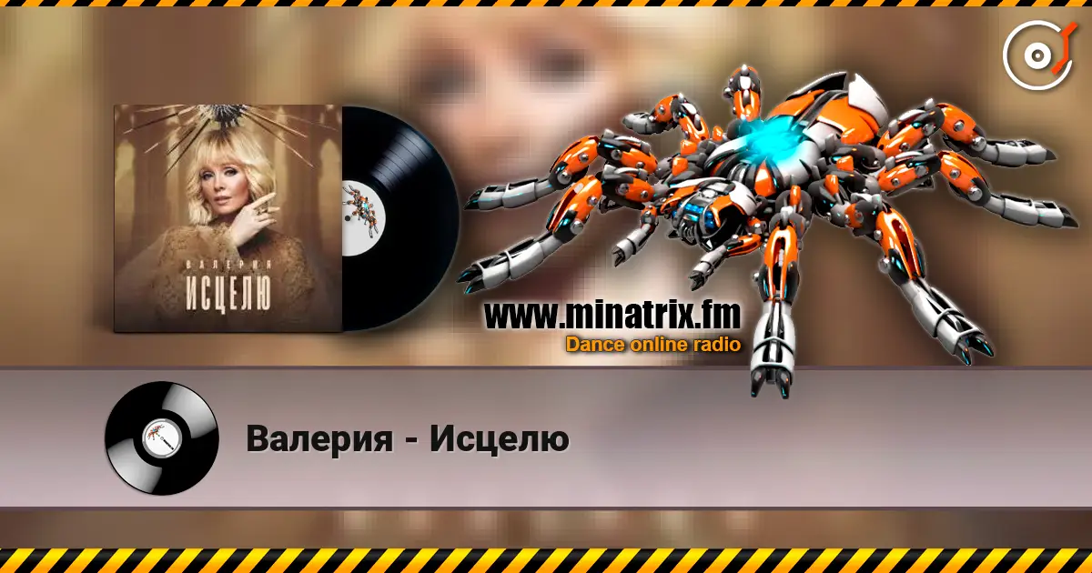 Валерия - Исцелю 高品质在线收听 | Minatrix.FM