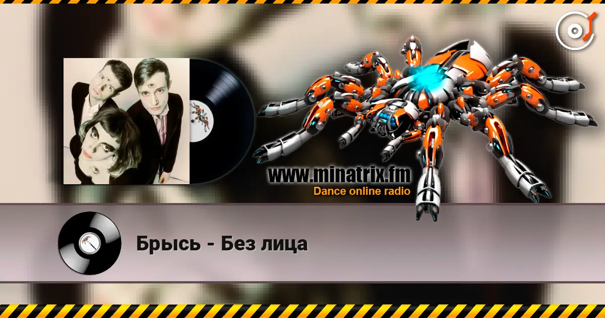 Брысь - Без лица 高品质在线收听 | Minatrix.FM