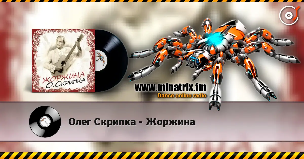 Олег Скрипка - Жоржина 高品质在线收听 | Minatrix.FM