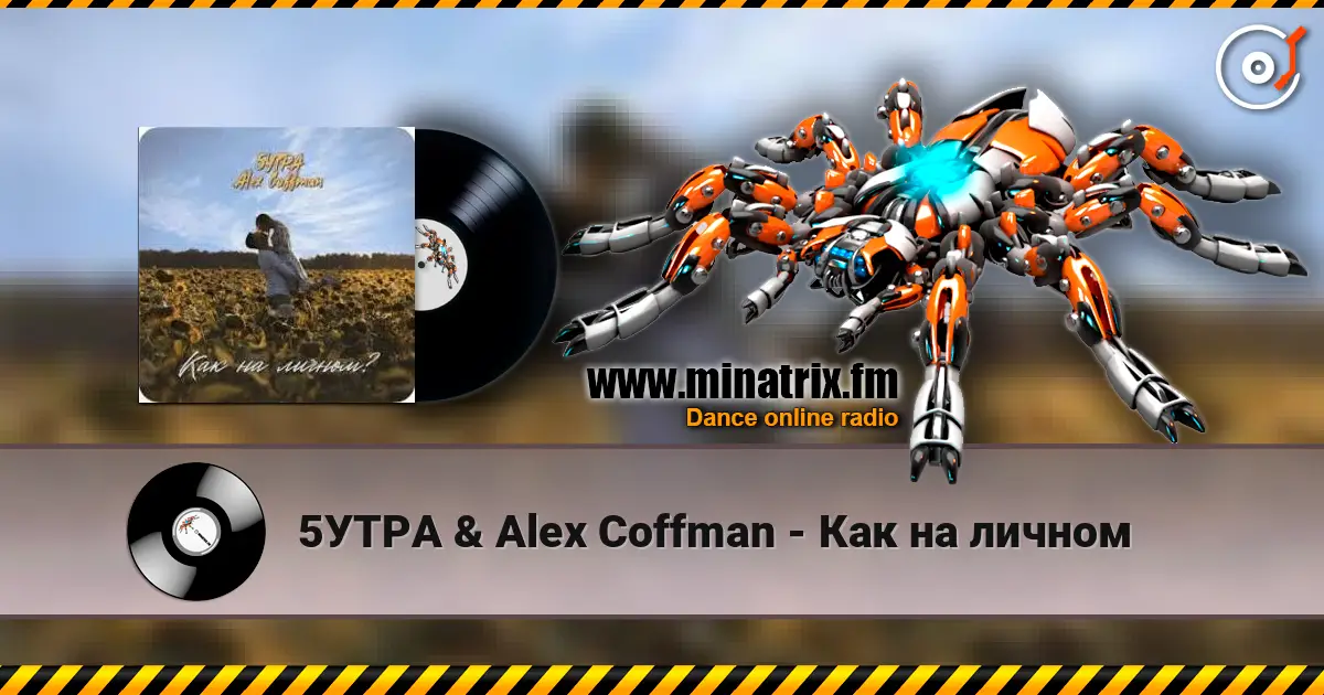 5УТРА & Alex Coffman - Как на личном 高品质在线收听 | Minatrix.FM
