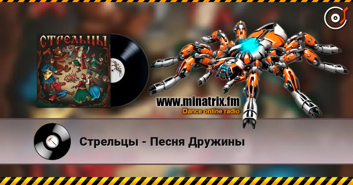 Стрельцы - Песня Дружины 高品质在线收听 | Minatrix.FM