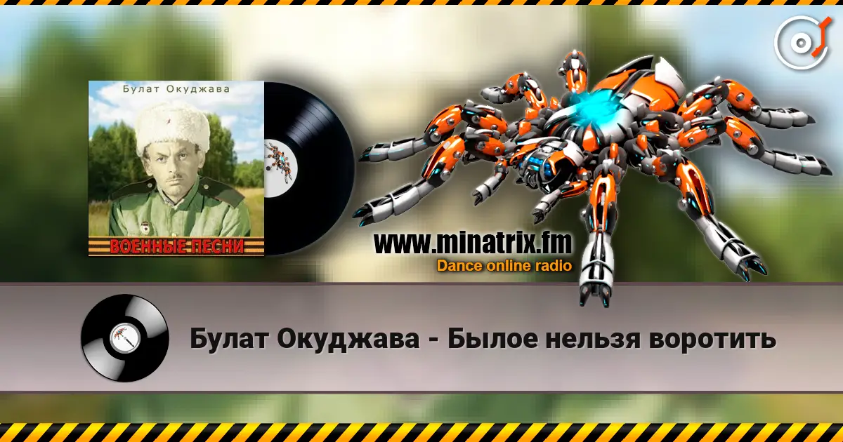 Булат Окуджава - Былое нельзя воротить 高品质在线收听 | Minatrix.FM