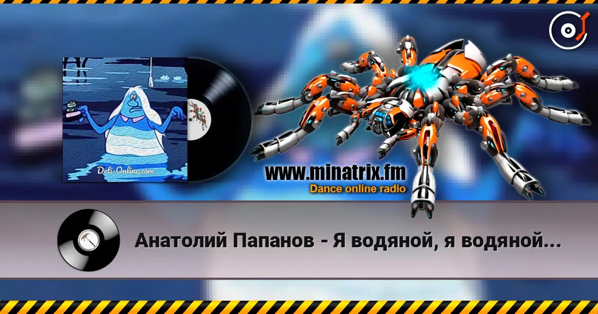 Анатолий Папанов - Я водяной, я водяной... 高品质在线收听 | Minatrix.FM