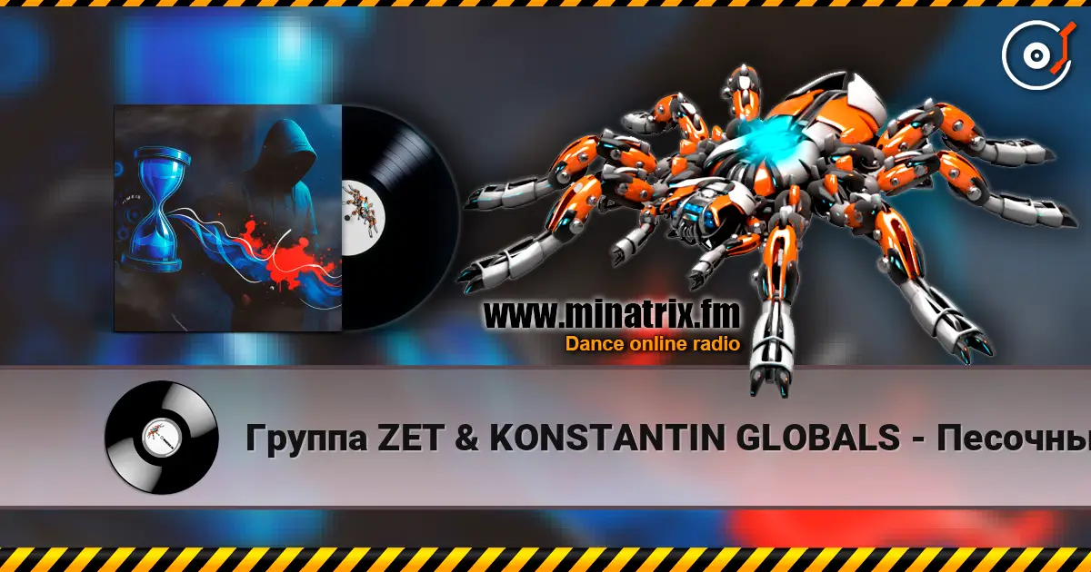 Группа ZET & KONSTANTIN GLOBALS - Песочный Таймер 高品质在线收听 | Minatrix.FM